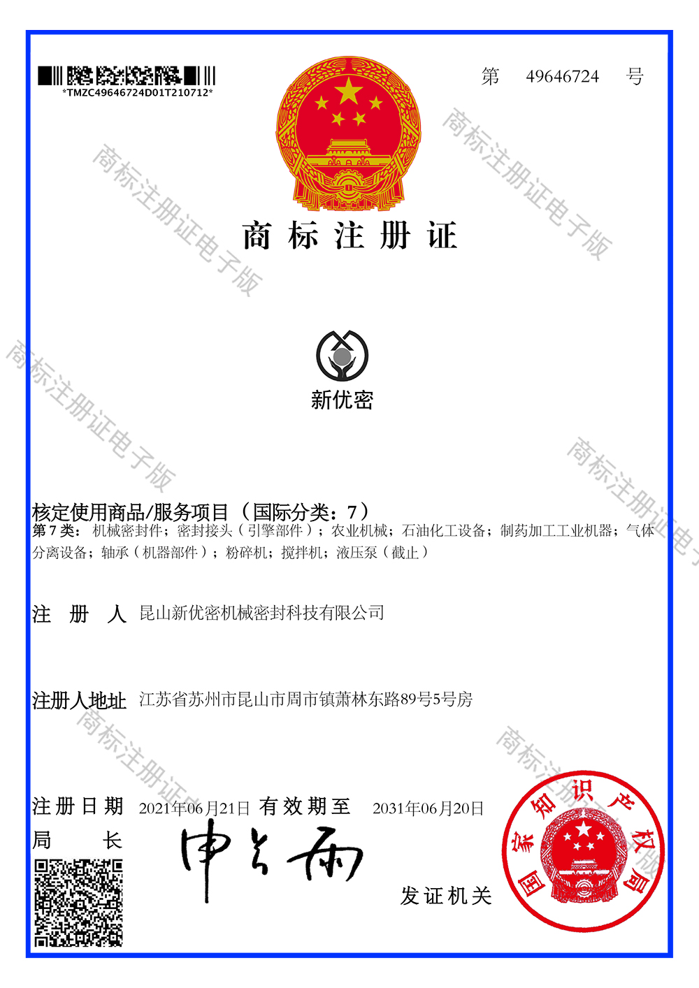 商標(biāo)電子注冊(cè)證